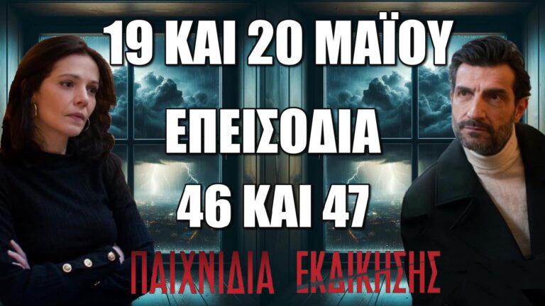 Παιχνίδια Εκδίκησης: Δείτε πρώτοι τα 2 επόμενα συγκλονιστικά "Επεισόδια 46 και 47" την Δευτέρα 19 και την Τρίτη 20 Μαΐου