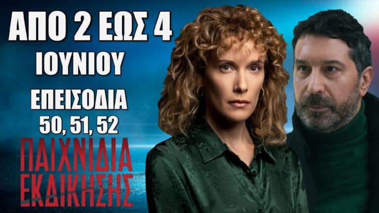Παιχνίδια Εκδίκησης: Δείτε πρώτοι τα 3 επόμενα συγκλονιστικά “Επεισόδια 50, 51, 52” από την Δευτέρα 2 έως και την Τετάρτη 4 Ιουνίου