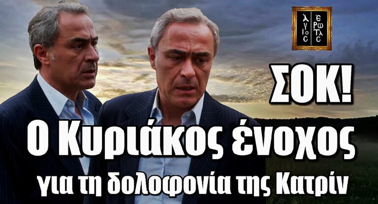 Άγιος Έρωτας ΣΟΚ: Το φονικό αντικείμενο αλλάζει τα πάντα – Ο Κυριάκος στη φυλακή
