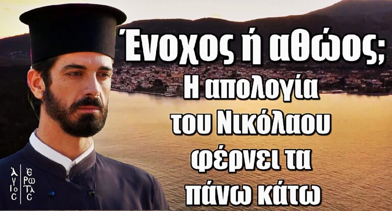 Ένοχος ή αθώος; Η απολογία του Νικόλαου φέρνει τα πάνω κάτω στον Άγιο Έρωτα!