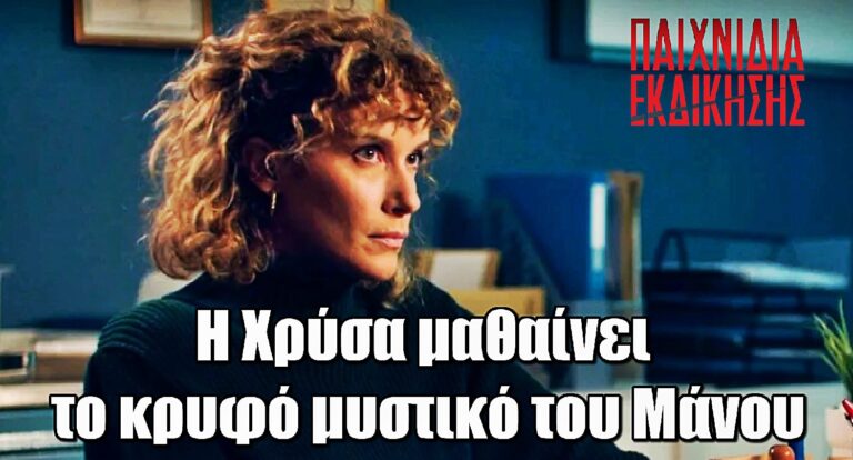 Παιχνίδια Εκδίκησης: Η Χρύσα μαθαίνει το κρυφό μυστικό του Μάνου και κλονίζεται!