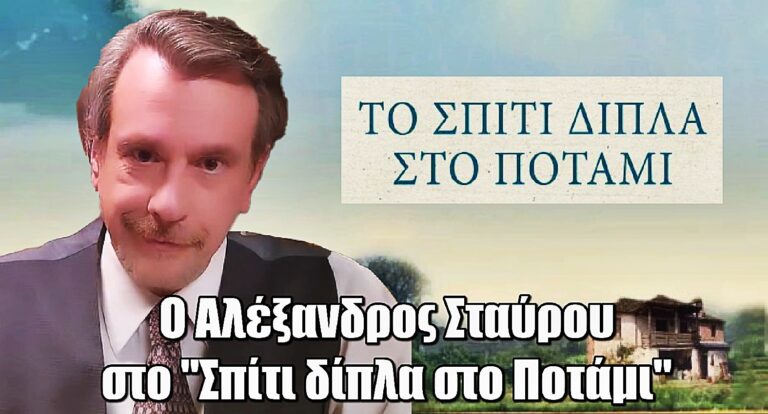 Το Σπίτι Δίπλα στο Ποτάμι: Ο Αλέξανδρος Σταύρου στη νέα σειρά του Alpha