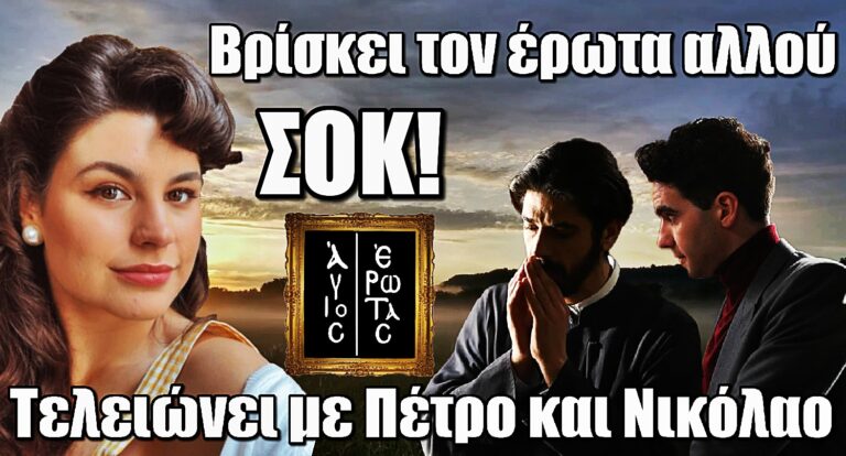 Ανατροπή στον Άγιο Έρωτα: Η Χλόη βρίσκει τον έρωτα αλλού – Τέλος Πέτρος και Νικόλαος