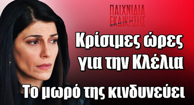 Παιχνίδια Εκδίκησης: Η εγκυμοσύνη της Κλέλιας σε σοβαρό κίνδυνο – Νοσηλεύεται εσπευσμένα