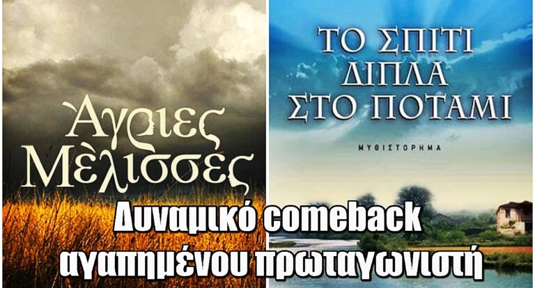 Αυτός ο πρωταγωνιστής από τις «Άγριες Μέλισσες» κάνει δυναμικό comeback στο «Σπίτι δίπλα στο Ποτάμι»