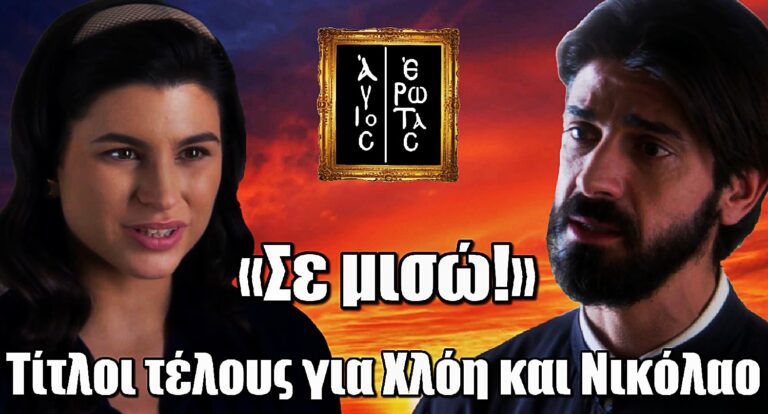 Άγιος Έρωτας: Τίτλοι τέλους για Χλόη και Νικόλαο – «Σε μισώ!»