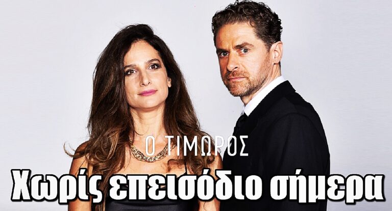 Ο Τιμωρός: Χωρίς επεισόδιο σήμερα