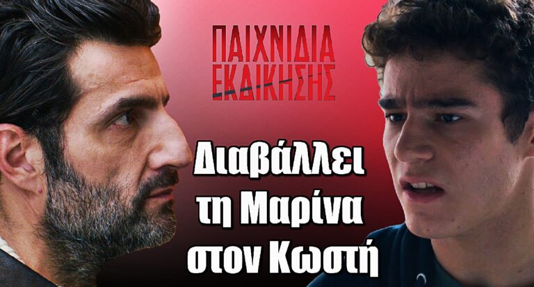 Παιχνίδια Εκδίκησης ΣΟΚ: Ο Άγης διαβάλλει τη Μαρίνα στον Κωστή