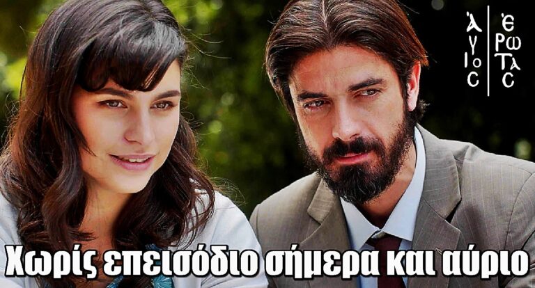 Άγιος Έρωτας: Χωρίς επεισόδιο σήμερα και αύριο