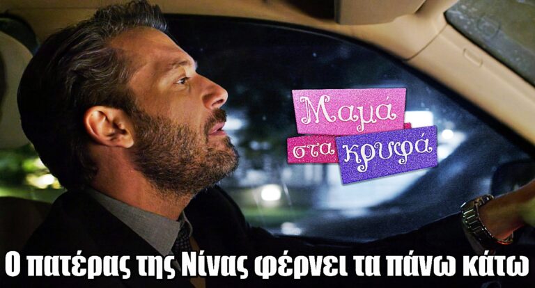 Μαμά στα Κρυφά: Ο πατέρας της Νίνας φέρνει τα πάνω κάτω στο γραφείο