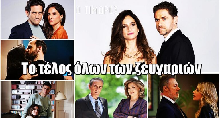 Ο Τιμωρός: Φινάλε – Το τέλος όλων των ζευγαριών