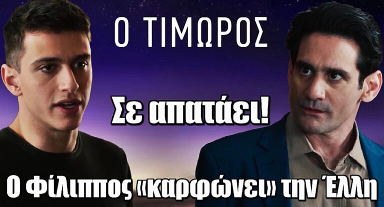 Ο Τιμωρός: Ο Φίλιππος «καρφώνει» την Έλλη στον Αλέξη – «Σε απατάει!»