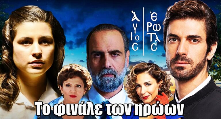Άγιος Έρωτας: Η μοίρα των πρωταγωνιστών στο συγκλονιστικό φινάλε για την την πρώτη σεζόν