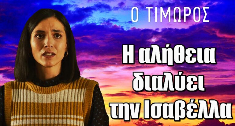 Ο Τιμωρός: Η αλήθεια διαλύει την Ισαβέλλα – Η αποκάλυψη που τη σοκάρει