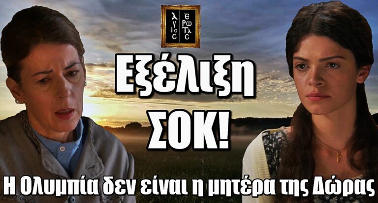 Άγιος Έρωτας - Εξέλιξη ΣΟΚ: Η Ολυμπία δεν είναι η μητέρα της Δώρας