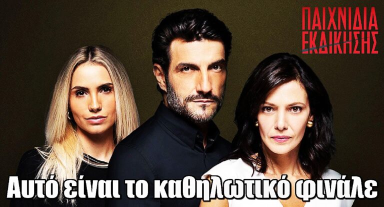 Παιχνίδια Εκδίκησης: Έτσι γράφεται το τέλος – Καθηλωτικό φινάλε