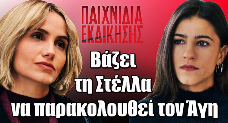 Παιχνίδια Εκδίκησης: Η Μάγια βάζει τη Στέλλα να παρακολουθεί τον Άγη