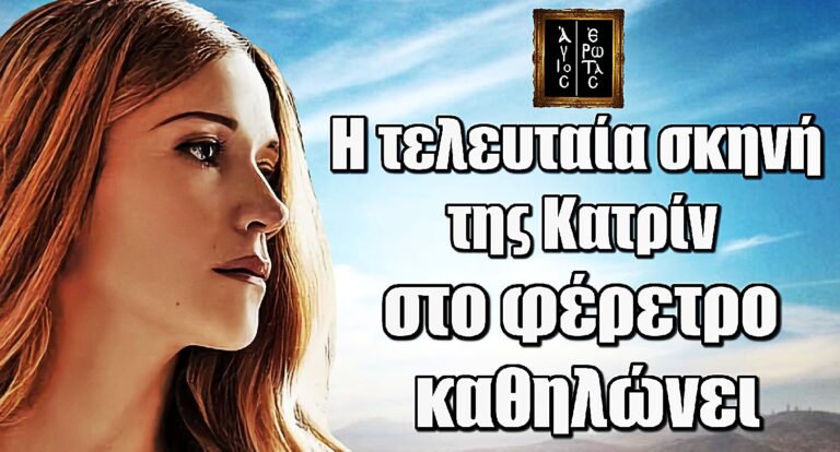 Άγιος Έρωτας: Η τελευταία σκηνή της Κατρίν στο φέρετρο καθηλώνει