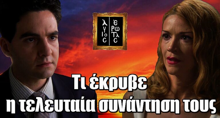Τι έκρυβε η τελευταία συνάντηση του Πέτρου με την Κατρίν στον Άγιο Έρωτα;
