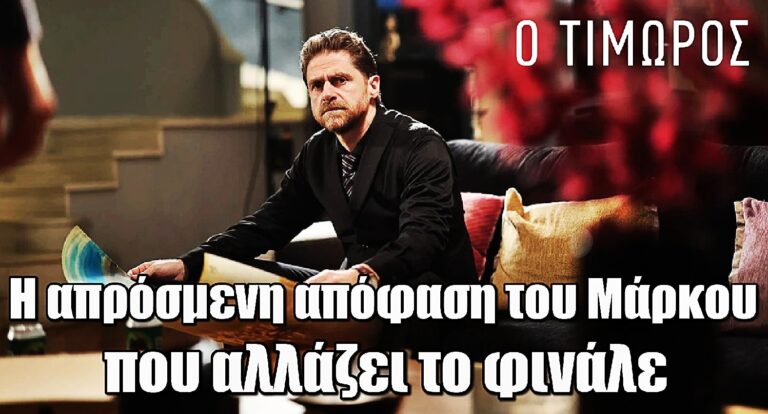 Ο Τιμωρός: Η απρόσμενη απόφαση του Μάρκου που αλλάζει το φινάλε