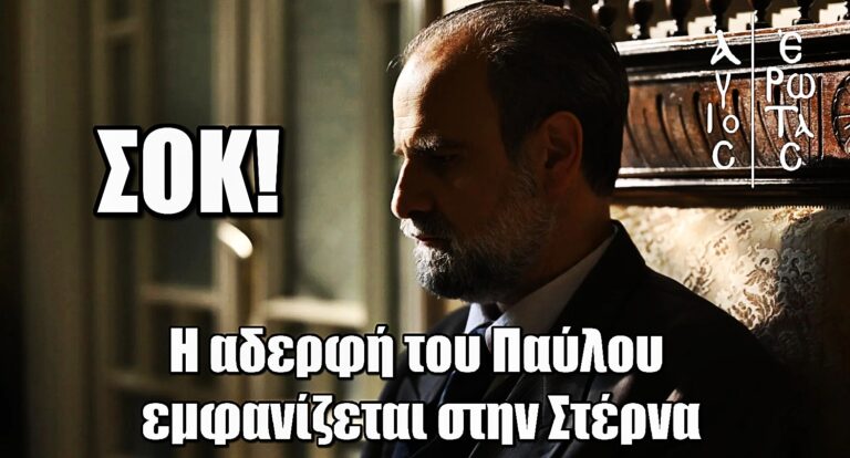 Άγιος Έρωτας: Η αδερφή του Παύλου εμφανίζεται στην Στέρνα και αλλάζει τα πάντα