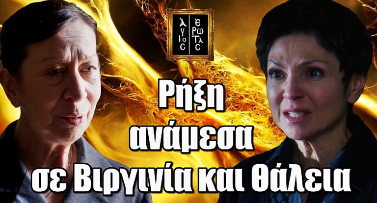 Άγιος Έρωτας: Ρήξη ανάμεσα σε Βιργινία και Θάλεια