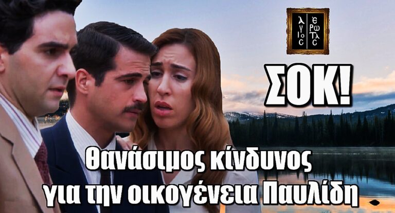 Θανάσιμος κίνδυνος για Ελένη, Στέφανο και Πέτρο στον Άγιο Έρωτα