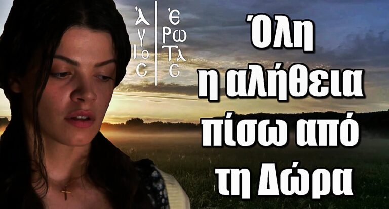 Άγιος Έρωτας: Όλη η αλήθεια πίσω από τη Δώρα