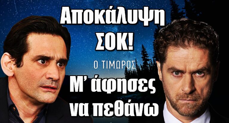 Ο Τιμωρός ΣΟΚ: Ήρθε η ώρα… Ο Μάρκος αποκαλύπτεται στους Κομνηνούς