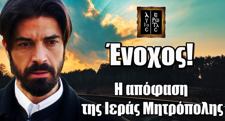 Άγιος Έρωτας: Η απόφαση της Ιεράς Μητρόπολης για τον Νικόλαο