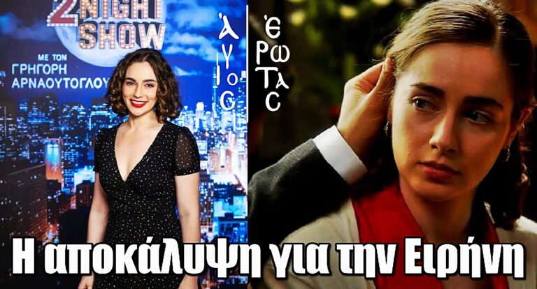 Δεν φαντάζεστε τι αποκάλυψε η Γεωργακοπούλου για την Ειρήνη στον Άγιο Έρωτα