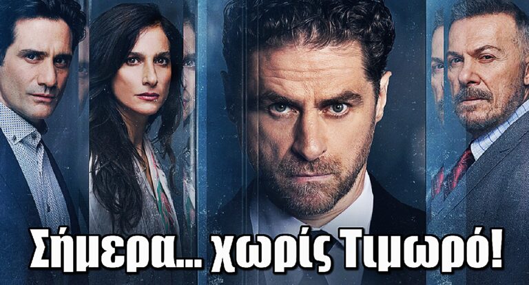 Χωρίς Τιμωρό σήμερα στον ALPHA