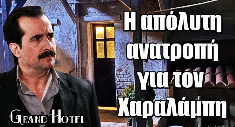 Grand Hotel: Ο Τάσος Νούσιας φέρνει την απόλυτη ανατροπή