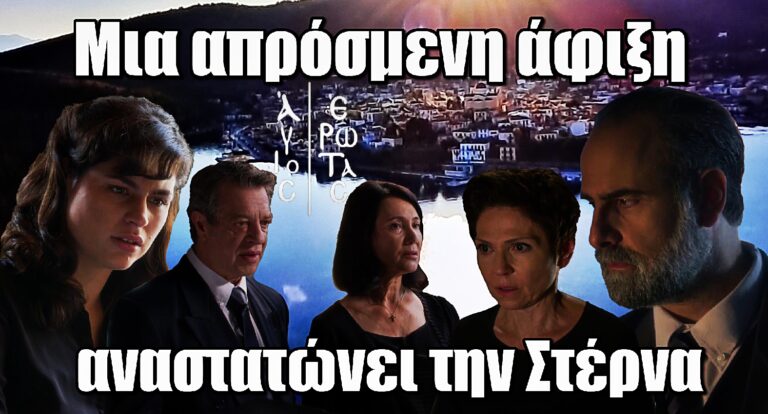 Άγιος Έρωτας: Η Στέρνα αναστατώνεται από μια απρόσμενη άφιξη