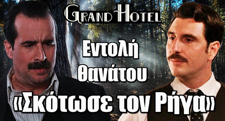 Ο Χαραλάμπης εκτελεί εντολές στο Grand Hotel: «Σκότωσε τον Ρήγα»