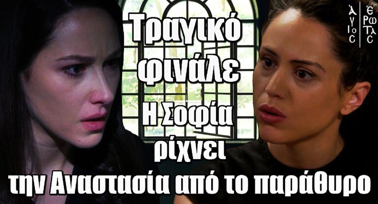 Άγιος Έρωτας: Σπαραγμός στη Στέρνα – Η Σοφία ρίχνει την Αναστασία από το παράθυρο!