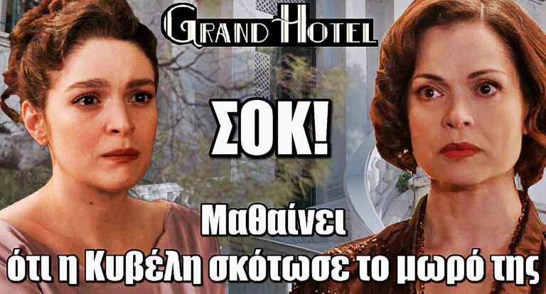 Grand Hotel: Η Αλίκη καταρρέει – Μαθαίνει ότι η Κυβέλη σκότωσε το μωρό της