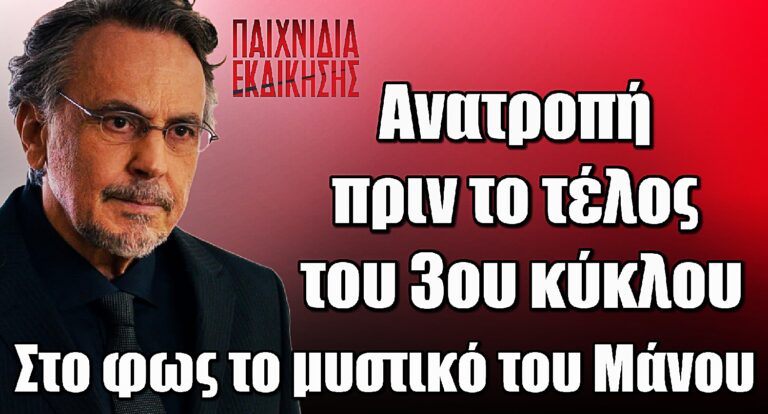 Παιχνίδια Εκδίκησης: Το μυστικό του Μάνου βγαίνει στο φως – Ανατροπή πριν το τέλος του 3ου κύκλου!