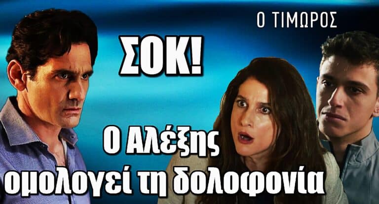 Ο Τιμωρός ΣΟΚ: Ο Αλέξης ομολογεί τη δολοφοvία της Δανάης στην Έλλη και τον Φίλιππο