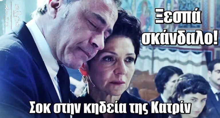 Άγιος Έρωτας: Σοκ στην κηδεία της Κατρίν – Ξεσπά σκάνδαλο!