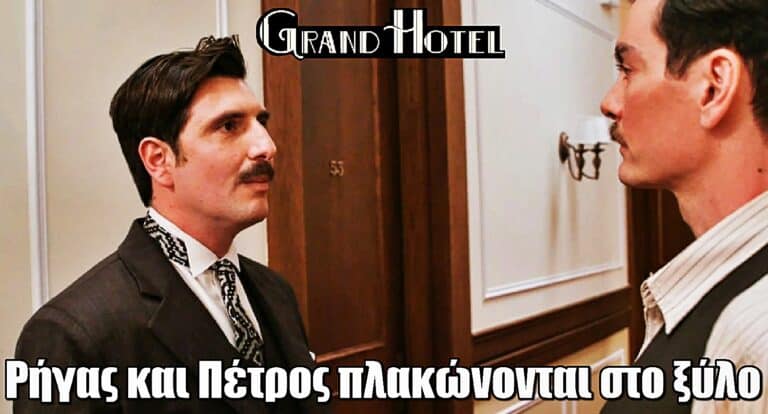 Grand Hotel: Άγρια συμπλοκή – Ρήγας και Πέτρος πιάνονται στα χέρια