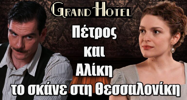 Grand Hotel: Πέτρος και Αλίκη το σκάνε στη Θεσσαλονίκη – Ο Ρήγας τους κάνει μήνυση για μοιχεία