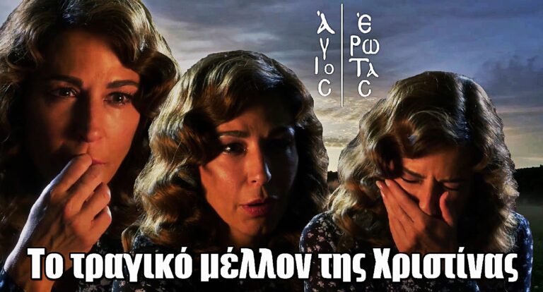Άγιος Έρωτας: Το τραγικό μέλλον της Χριστίνας – Η θυσία και τα βασανιστήρια