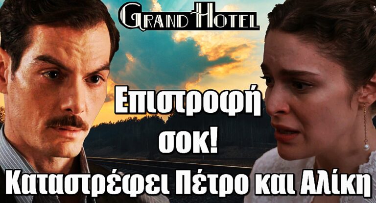 Grand Hotel: Ανατροπή με επιστροφή φωτιά – Τίτλοι τέλους για Αλίκη και Πέτρο;