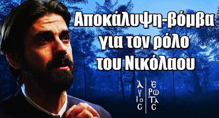 Άγιος Έρωτας: Αποκάλυψη-βόμβα από τον Γκοτσόπουλο για τον ρόλο του Νικόλαου