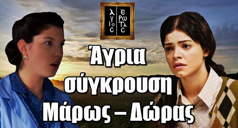 Άγιος Έρωτας: Άγρια σύγκρουση Μάρως – Δώρας για τα μάτια του Αργύρη