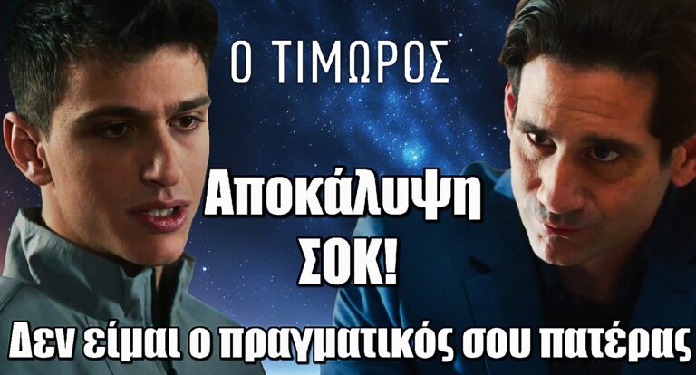 Ο Τιμωρός: Ο Φίλιππος καταρρέει από την αποκάλυψη – «Δεν είμαι ο πραγματικός σου πατέρας»