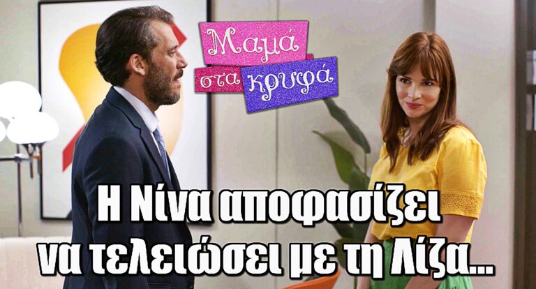 Μαμά στα Κρυφά: Η Νίνα αποφασίζει να τελειώσει μια και καλή με τη Λίζα…