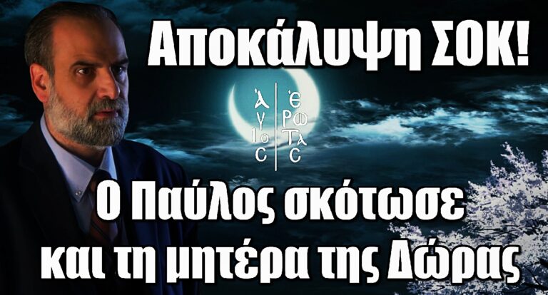 Άγιος Έρωτας: Ανατριχίλα – Ο Παύλος πίσω και από τον θάνατο της μητέρας της Δώρας