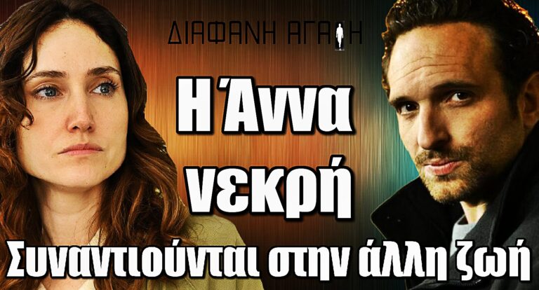 Διάφανη Αγάπη: Η Άννα νεκρή – Συναντιούνται με τον Στέφανο στην άλλη ζωή